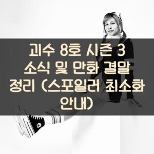 괴수 8호 시즌 3 소식 및 만화 결말 정리 (스포일러 최소화 안내) 괴수 8호 시즌 3 소식 및 만화 결말 정리 (스포일러 최소화 안내)