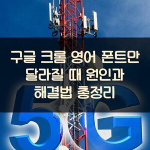구글 크롬 영어 폰트만 달라질 때 원인과 해결법 총정리 구글 크롬 영어 폰트만 달라질 때 원인과 해결법 총정리