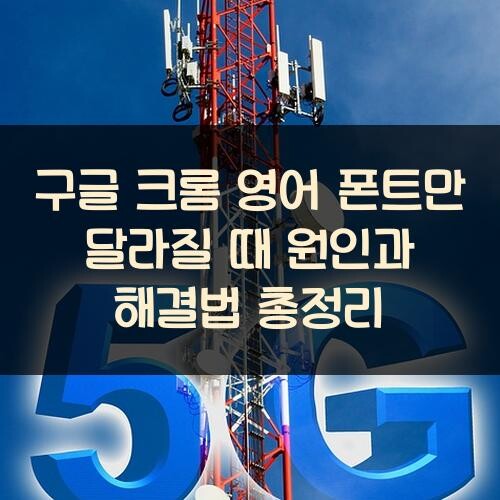 구글 크롬 영어 폰트만 달라질 때 원인과 해결법 총정리