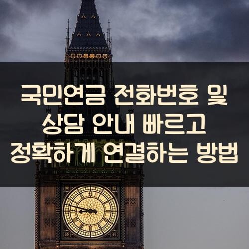 국민연금 전화번호 및 상담 안내: 빠르고 정확하게 연결하는 방법