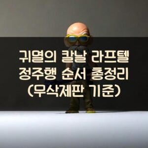 귀멸의 칼날 라프텔 정주행 순서 총정리 (무삭제판 기준)