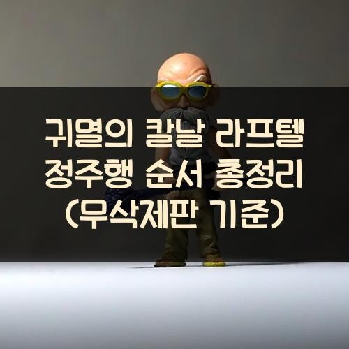 귀멸의 칼날 라프텔 정주행 순서 총정리 (무삭제판 기준)