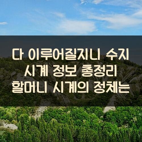 다 이루어질지니 수지 시계 정보 총정리: 할머니 시계의 정체는?