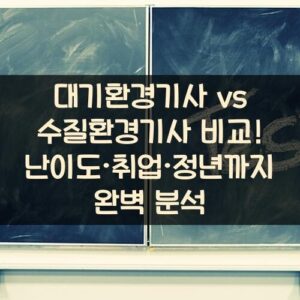 대기환경기사 vs 수질환경기사 비교! 난이도·취업·정년까지 완벽 분석 대기환경기사 vs 수질환경기사 비교! 난이도·취업·정년까지 완벽 분석
