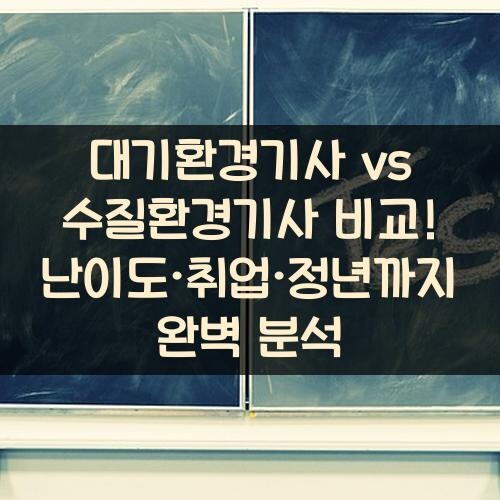 대기환경기사 vs 수질환경기사 비교! 난이도·취업·정년까지 완벽 분석