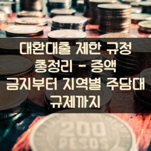 대환대출 제한 규정 총정리 - 증액 금지부터 지역별 주담대 규제까지