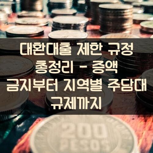 대환대출 제한 규정 총정리 - 증액 금지부터 지역별 주담대 규제까지