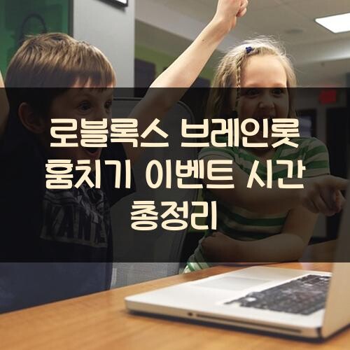 로블록스 브레인롯 훔치기 이벤트 시간 총정리