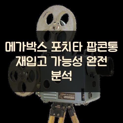 메가박스 포치타 팝콘통 재입고 가능성 완전 분석