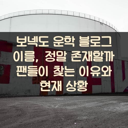 보넥도 운학 블로그 이름, 정말 존재할까? 팬들이 찾는 이유와 현재 상황