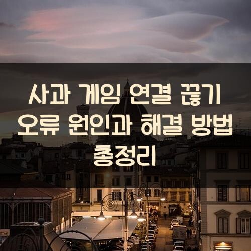 사과 게임 연결 끊기 오류 원인과 해결 방법 총정리