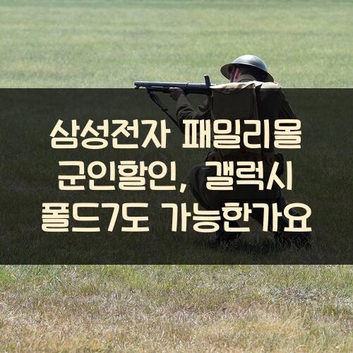 삼성전자 패밀리몰 군인할인, 갤럭시 폴드7도 가능한가요?