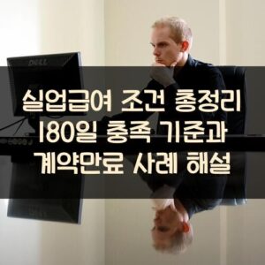 실업급여 조건 총정리: 180일 충족 기준과 계약만료 사례 해설