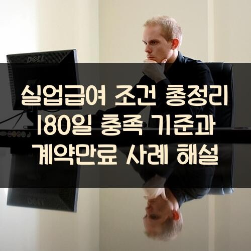 실업급여 조건 총정리: 180일 충족 기준과 계약만료 사례 해설