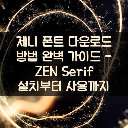 제니 폰트 다운로드 방법 완벽 가이드 - ZEN Serif 설치부터 사용까지