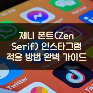 제니 폰트(Zen Serif) 인스타그램 적용 방법 완벽 가이드