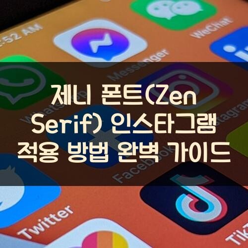 제니 폰트(Zen Serif) 인스타그램 적용 방법 완벽 가이드