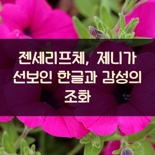 젠세리프체, 제니가 선보인 한글과 감성의 조화