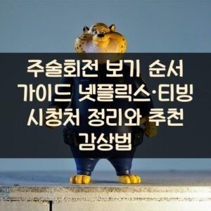 주술회전 보기 순서 가이드: 넷플릭스·티빙 시청처 정리와 추천 감상법