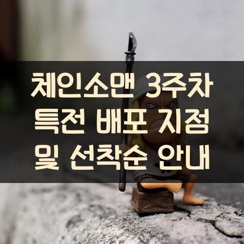 체인소맨 3주차 특전 배포 지점 및 선착순 안내