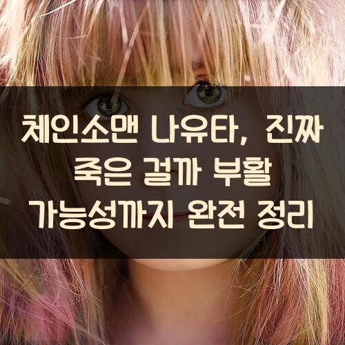 체인소맨 나유타, 진짜 죽은 걸까? 부활 가능성까지 완전 정리