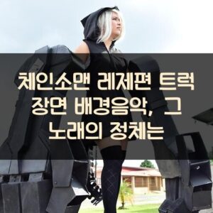 체인소맨 레제편 트럭 장면 배경음악, 그 노래의 정체는?