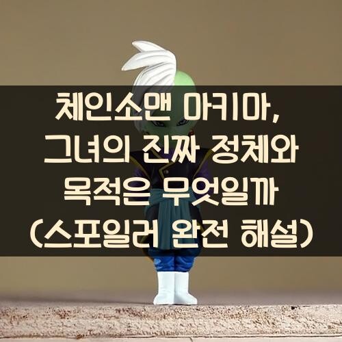 체인소맨 마키마, 그녀의 진짜 정체와 목적은 무엇일까? (스포일러 완전 해설)