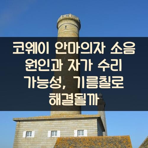 코웨이 안마의자 소음 원인과 자가 수리 가능성, 기름칠로 해결될까?