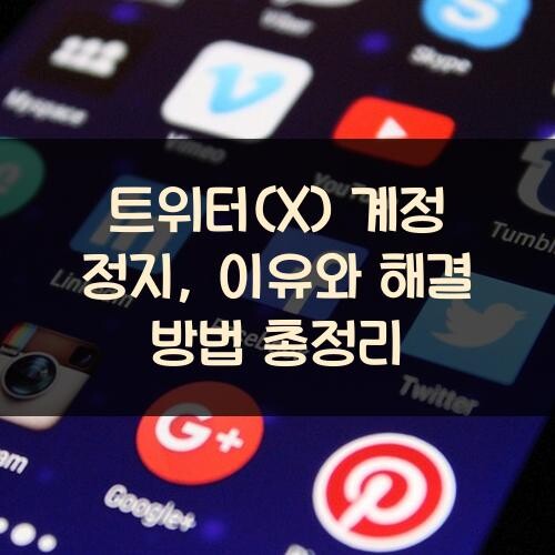 트위터(X) 계정 정지, 이유와 해결 방법 총정리