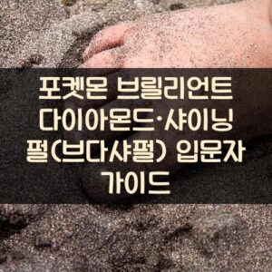 포켓몬 브릴리언트 다이아몬드·샤이닝 펄(브다샤펄) 입문자 가이드