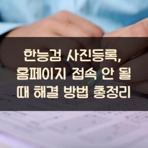 한능검 사진등록, 홈페이지 접속 안 될 때 해결 방법 총정리