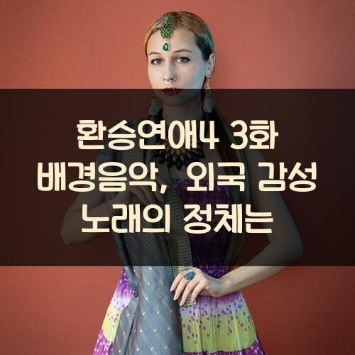 환승연애4 3화 배경음악, 외국 감성 노래의 정체는?