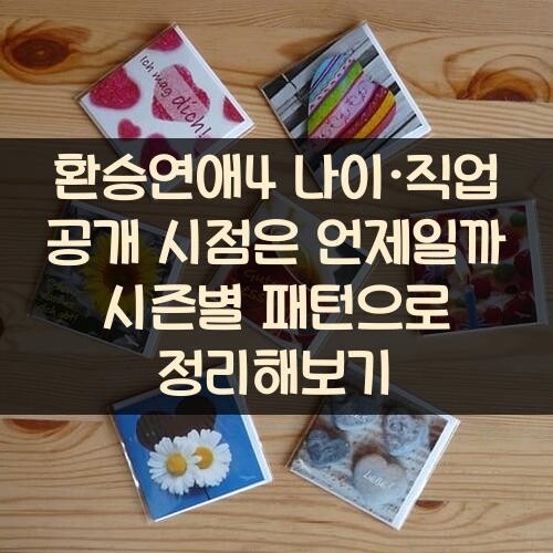 환승연애4 나이·직업 공개 시점은 언제일까? 시즌별 패턴으로 정리해보기