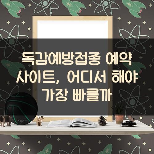 독감예방접종 예약 사이트, 어디서 해야 가장 빠를까?