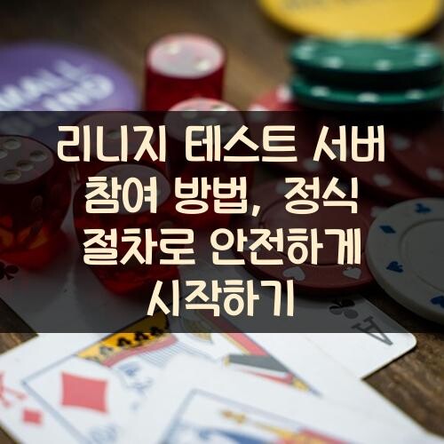 리니지 테스트 서버 참여 방법, 정식 절차로 안전하게 시작하기