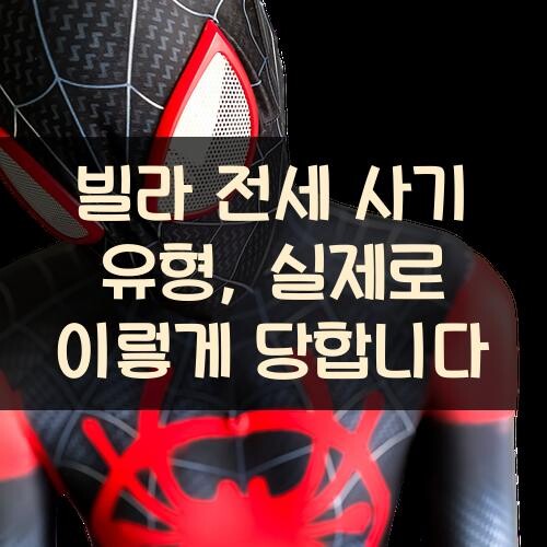 빌라 전세 사기 유형, 실제로 이렇게 당합니다