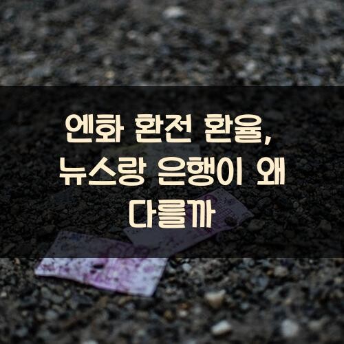 엔화 환전 환율, 뉴스랑 은행이 왜 다를까?