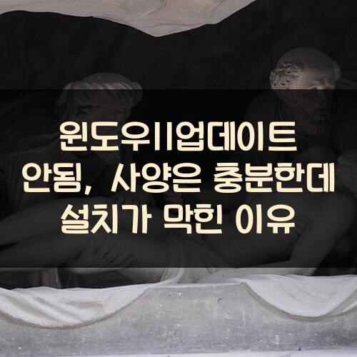 윈도우11업데이트 안됨, 사양은 충분한데 설치가 막힌 이유