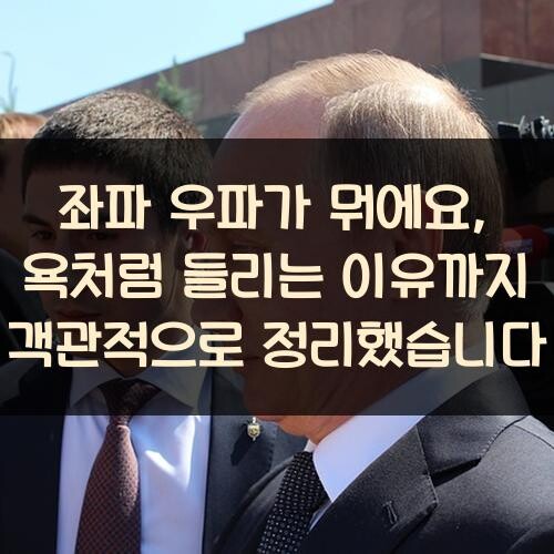좌파 우파가 뭐에요, 욕처럼 들리는 이유까지 객관적으로 정리했습니다