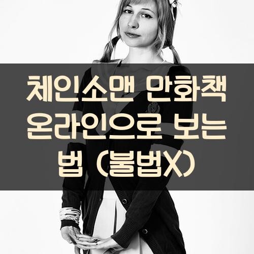 체인소맨 만화책 온라인으로 보는 법 (불법X)