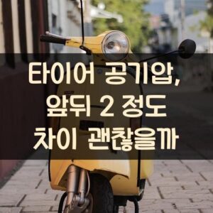타이어 공기압, 앞뒤 2 정도 차이 괜찮을까?