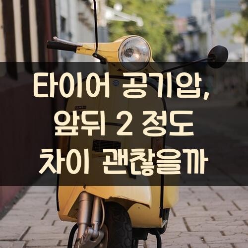 타이어 공기압, 앞뒤 2 정도 차이 괜찮을까?