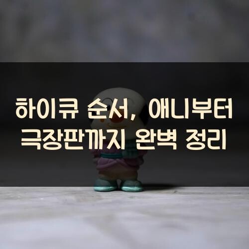 하이큐 순서, 애니부터 극장판까지 완벽 정리