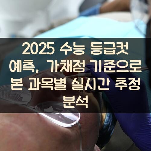 2025 수능 등급컷 예측, 가채점 기준으로 본 과목별 실시간 추정 분석