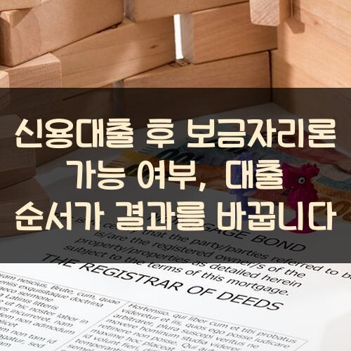 신용대출 후 보금자리론 가능 여부, 대출 순서가 결과를 바꿉니다