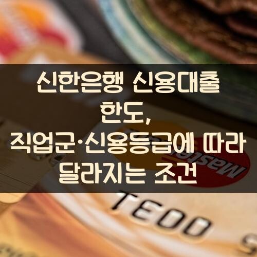 신한은행 신용대출 한도, 직업군·신용등급에 따라 달라지는 조건