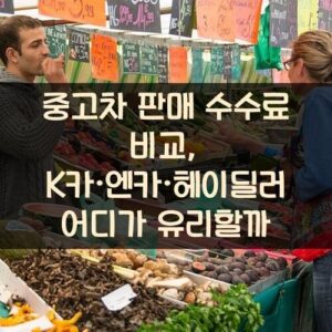 중고차 판매 수수료 비교, K카·엔카·헤이딜러 어디가 유리할까?