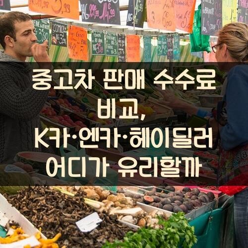 중고차 판매 수수료 비교, K카·엔카·헤이딜러 어디가 유리할까?