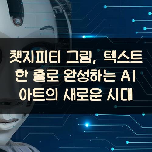 챗지피티 그림, 텍스트 한 줄로 완성하는 AI 아트의 새로운 시대