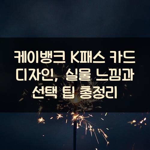 케이뱅크 K패스 카드 디자인, 실물 느낌과 선택 팁 총정리